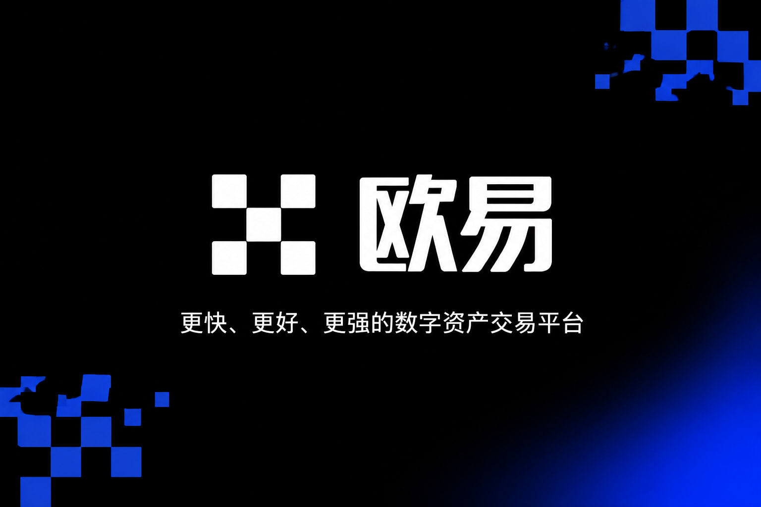 app欧交易所交易所app下载